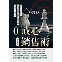 0戒心銷售術（修訂版）：銷售不用費口舌，九大奇招拆解顧客的心理壁壘 (電子書)
