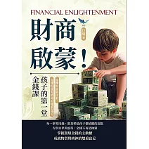 財商啟蒙！孩子的第一堂金錢課：遠離炫富與比較，成就物質與精神的雙重富足 (電子書)