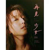 再見少女 (電子書)