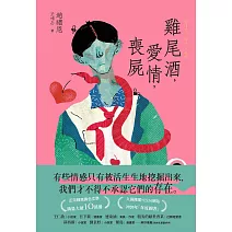 雞尾酒，愛情，喪屍 (電子書)