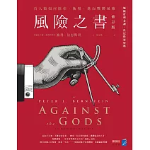 風險之書【修訂版】：看人類如何探索、衡量，進而戰勝風險 (電子書)