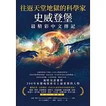 往返天堂地獄的科學家史威登堡最精彩中文傳記 ：親眼見證靈界，300年來靈魂探索史上最重要的人物 (電子書)