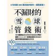 不漏財的雪球管錢術：10分鐘搞定最佳預算與情緒開支界線，運用S.M.A.R.T目標投資與財務地圖，讓你的錢包越滾越大越有錢 (電子書)