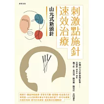 山元式新頭針：刺激點施針速效治療 (電子書)