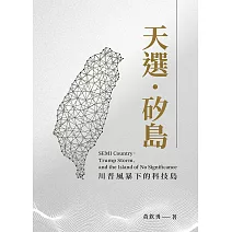 天選‧矽島 川普風暴下的科技島 (電子書)