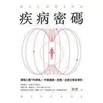 疾病密碼：調理人體「內環境」，中醫識病、辨病、治病之道全解析 (電子書)