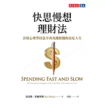 快思慢想理財法：善用心理學打造不再為錢煩惱的富足人生 (電子書)