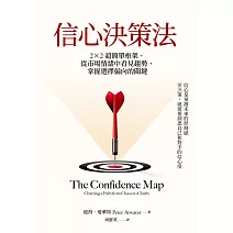 信心決策法：2×2超簡單框架，從市場情緒中看見未來趨勢，掌握選擇偏向的關鍵 (電子書)