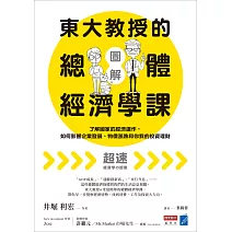【圖解】東大教授的總體經濟學課：了解國家的經濟運作，如何影響企業發展、物價漲跌和你我的投資理財 (電子書)
