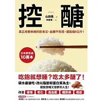 控醣：真正改善疾病的飲食法，血糖不失控，還能瘦8公斤！ (電子書)