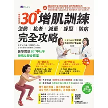 【全彩圖解】30+增肌訓練：逆齡‧抗老‧減重‧紓壓‧防病 完全攻略【暢銷增訂版】 (電子書)