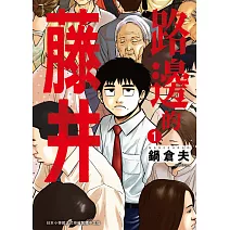 路邊的藤井(01) (電子書)