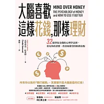 大腦喜歡這樣花錢，那樣理財：32條智取金錢的心理學法則，看見你的消費、投資和借貸的財務盲點 (電子書)