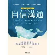 自信溝通（人際管理三部曲（2））-勇敢表達自己意見，即使生氣也可以不傷人的溝通技術 (電子書)
