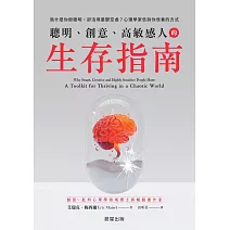 聰明、創意、高敏感人的生存指南-為什麼你很聰明，卻活得憂鬱空虛？心理學家告訴你改善的方式 (電子書)