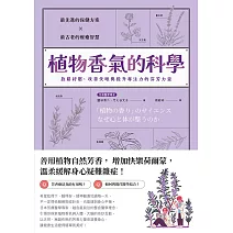 植物香氣的科學：放鬆紓壓、改善失眠與提升專注力的芬芳力量 (電子書)