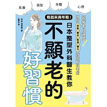 看起來真年輕！日本整型外科醫生教你不顯老的好習慣 (電子書)