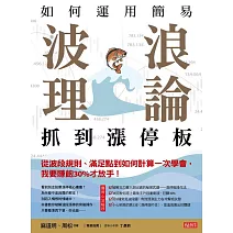 如何運用簡易波浪理論 抓到漲停板從波段規則、滿足點到如何計算一次學會，我要賺飽30%才放手！ (電子書)