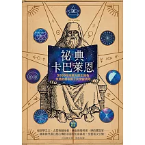 祕典卡巴萊恩（暢銷紀念）：5000年來無人能出其右，失落的赫米斯7大宇宙法則 (電子書)