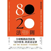 80／20法則【精修完整版】：21世紀工作與生活中，避無可避的核心求生法 (電子書)