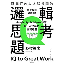 頭腦好的人才解得開的邏輯思考題：Google、Apple、Microsoft等超一流企業之面試考題，打造終身受用的最強大腦！ (電子書)