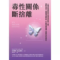 毒性關係．斷捨離：心理學權威教你辨識自戀型人格，擺脫自責，遠離情緒勒索，打破傷害循環，重拾內在安定 (電子書)