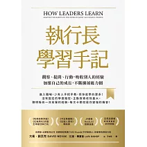 執行長學習手記：觀察、提問、行動，吸收別人的經驗加速自己的成長，不斷擴展能力圈 (電子書)
