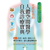 天然有效的人體空間醫學自我診療寶典 (電子書)