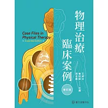 物理治療臨床案例（增訂版） (電子書)