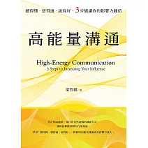 高能量溝通：聽得懂‧想得通‧說得好，3步驟讓你的影響力翻倍 (電子書)