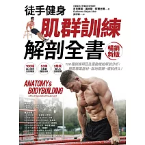 【徒手健身】肌群訓練Ｘ解剖全書（暢銷新版）：150種訓練項目及運動機能解剖分析；無需專業器材、就地鍛鍊、續航持久！ (電子書)