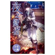 夜之賢者(1-8)完 (套書) (電子書)