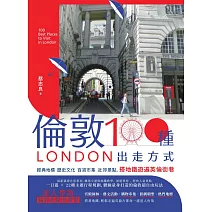 倫敦，100種出走方式：經典地標、歷史文化、百貨市集、近郊景點，搭地鐵遊遍英倫街巷 (電子書)