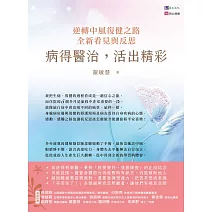 病得醫治，活出精彩：逆轉中風復健之路，全新看見與反思 (電子書)