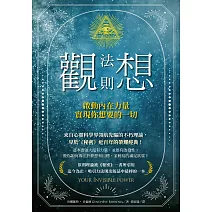 觀想法則：啟動內在力量，實現你想要的一切 (電子書)