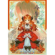 今生我來當家主 1 (電子書)