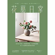 花藝日常：基本技巧學習 × 空間風格塑造 × 花材搭配圖鑑，從一朵花開始的簡單插花指南 (電子書)