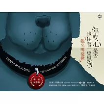 你的心是否也住著一隻黑狗？牠名叫憂鬱【暢銷紀念版】 (電子書)