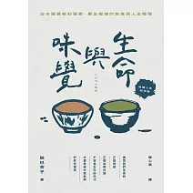 生命與味覺【料理人生紀念版】 (電子書)