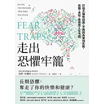 走出恐懼牢籠：打造大腦新迴路，不再因為害怕失敗、孤獨、未知、衝突而人生卡關 (電子書)