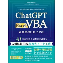 ChatGPT × Excel VBA 資料整理自動化聖經：AI 幫你寫程式，百倍速完成報表 (電子書)