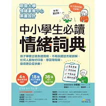 中小學生必讀情緒詞典（附36張指引情緒卡牌）：孩子學會正確表達情緒，不再說錯話而被誤解，任何人都有好印象，學習零阻礙，變得更自信快樂！ (電子書)
