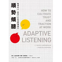 順勢傾聽：職場向上、抓住人心的深度溝通力 (電子書)