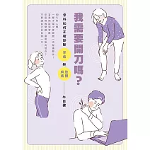 我需要開刀嗎？：骨科如何正確診斷背痛與肢體麻痛 (電子書)