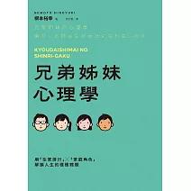 兄弟姊妹心理學：用「在家排行」×「家庭角色」解鎖人生的種種難題 (電子書)