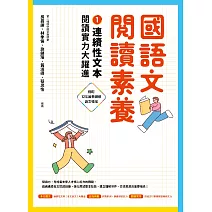 國語文閱讀素養1：連續性文本 閱讀實力大躍進 (電子書)