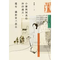 小廖與阿美的沖印歲月，還有攝影家三叔公 (電子書)