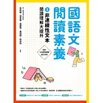 國語文閱讀素養2：非連續性文本 閱讀理解大提升 (電子書)