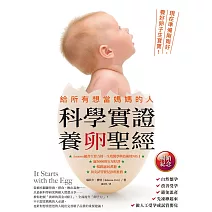 給所有想當媽媽的人．科學實證養卵聖經（暢銷紀念） (電子書)