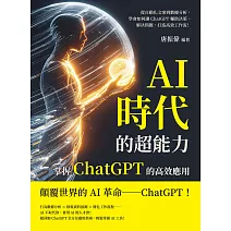 AI時代的超能力，掌握ChatGPT的高效應用：從自動化文案到數據分析，學會如何讓ChatGPT輔助決策、解決問題，打造高效工作流！ (電子書)